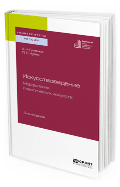 Обложка книги ИСКУССТВОВЕДЕНИЕ. МОРФОЛОГИЯ ПЛАСТИЧЕСКИХ ИСКУССТВ Гуменюк А. Н., Чуйко Л. В. Учебное пособие