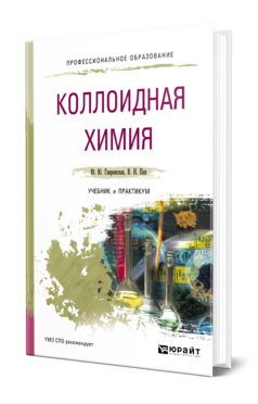 Обложка книги КОЛЛОИДНАЯ ХИМИЯ Гавронская Ю. Ю., Пак В. Н. Учебник и практикум