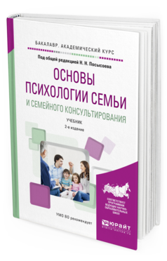 Обложка книги ОСНОВЫ ПСИХОЛОГИИ СЕМЬИ И СЕМЕЙНОГО КОНСУЛЬТИРОВАНИЯ Посысоев Н.Н. - отв. ред. Учебник