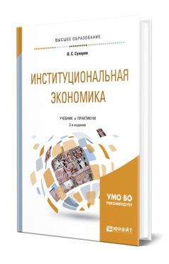 Обложка книги ИНСТИТУЦИОНАЛЬНАЯ ЭКОНОМИКА Сухарев О. С. Учебник и практикум