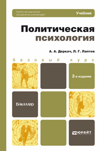 Обложка книги ПОЛИТИЧЕСКАЯ ПСИХОЛОГИЯ Деркач А.А., Лаптев Л.Г. Учебник для бакалавров