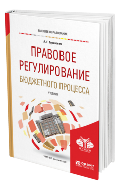 Обложка книги ПРАВОВОЕ РЕГУЛИРОВАНИЕ БЮДЖЕТНОГО ПРОЦЕССА Гуринович А. Г. Учебник