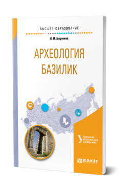 Обложка книги АРХЕОЛОГИЯ БАЗИЛИК Бармина Н. И. Учебное пособие