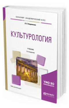 Обложка книги КУЛЬТУРОЛОГИЯ Воронкова Л. П. Учебник