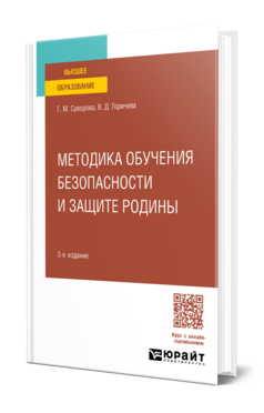 Обложка книги МЕТОДИКА ОБУЧЕНИЯ БЕЗОПАСНОСТИ И ЗАЩИТЕ РОДИНЫ  Г. М. Суворова,  В. Д. Горичева. Учебное пособие