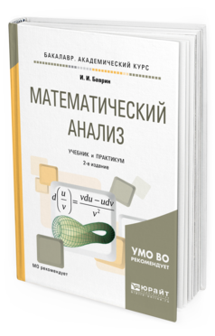 Книга: Введение в математический анализ