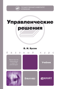 Обложка книги УПРАВЛЕНЧЕСКИЕ РЕШЕНИЯ Бусов В.И. Учебник для бакалавров