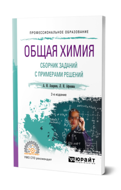 Обложка книги ОБЩАЯ ХИМИЯ. СБОРНИК ЗАДАНИЙ С ПРИМЕРАМИ РЕШЕНИЙ Апарнев А. И., Афонина Л. И. Учебное пособие