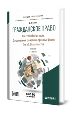 Обложка книги ГРАЖДАНСКОЕ ПРАВО В 4 Т. ТОМ IV В 2 КН. ОСОБЕННАЯ ЧАСТЬ. ОТНОСИТЕЛЬНЫЕ ГРАЖДАНСКО-ПРАВОВЫЕ ФОРМЫ. КНИГА 1. ОБЯЗАТЕЛЬСТВА + ДОПМАТЕРИАЛ В ЭБС Белов В. А. Учебник