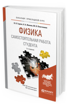 Обложка книги ФИЗИКА. САМОСТОЯТЕЛЬНАЯ РАБОТА СТУДЕНТА Горлач В. В., Иванов Н. А., Пластинина М. В. Учебное пособие