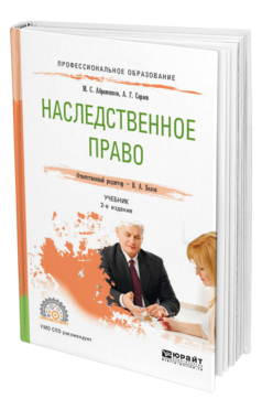Обложка книги НАСЛЕДСТВЕННОЕ ПРАВО Абраменков М. С., Сараев А. Г., Белов В. А. ; Отв. ред. Белов В. А. Учебник