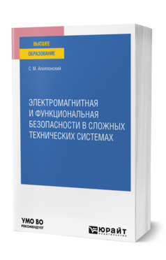 Обложка книги ЭЛЕКТРОМАГНИТНАЯ И ФУНКЦИОНАЛЬНАЯ БЕЗОПАСНОСТИ В СЛОЖНЫХ ТЕХНИЧЕСКИХ СИСТЕМАХ Аполлонский С. М. Учебное пособие