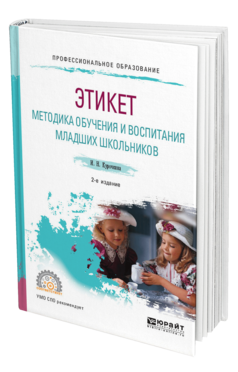 Обложка книги ЭТИКЕТ. МЕТОДИКА ОБУЧЕНИЯ И ВОСПИТАНИЯ МЛАДШИХ ШКОЛЬНИКОВ Курочкина И. Н. Учебное пособие
