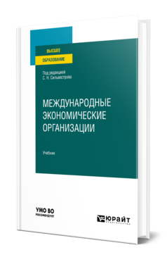 Обложка книги МЕЖДУНАРОДНЫЕ ЭКОНОМИЧЕСКИЕ ОРГАНИЗАЦИИ Под ред. Сильвестрова С.Н. Учебник