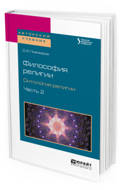 Обложка книги ФИЛОСОФИЯ РЕЛИГИИ. ОНТОЛОГИЯ РЕЛИГИИ В 2 Ч. ЧАСТЬ 2 Пивоваров Д. В. Учебное пособие
