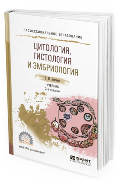Обложка книги ЦИТОЛОГИЯ, ГИСТОЛОГИЯ И ЭМБРИОЛОГИЯ Ленченко Е.М. Учебник