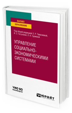 Обложка книги УПРАВЛЕНИЕ СОЦИАЛЬНО-ЭКОНОМИЧЕCКИМИ СИСТЕМАМИ Под общ. ред. Тавасиевой З.Р., Тогузовой И.З., Гуриевой Л.К. Учебное пособие