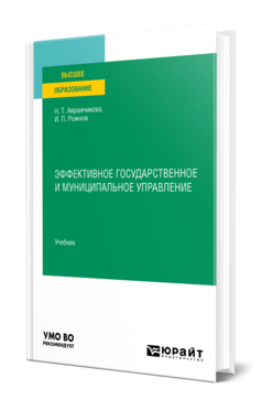 Обложка книги ЭФФЕКТИВНОЕ ГОСУДАРСТВЕННОЕ И МУНИЦИПАЛЬНОЕ УПРАВЛЕНИЕ  Н. Т. Аврамчикова,  И. П. Рожнов. Учебник