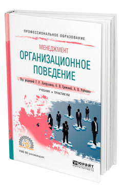 Обложка книги МЕНЕДЖМЕНТ: ОРГАНИЗАЦИОННОЕ ПОВЕДЕНИЕ Под ред. Латфуллина Г.Р., Громовой О.Н., Райченко А.В. Учебник и практикум