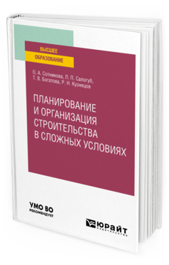 Обложка книги ПЛАНИРОВАНИЕ И ОРГАНИЗАЦИЯ СТРОИТЕЛЬСТВА В СЛОЖНЫХ УСЛОВИЯХ Сотникова О. А., Салогуб Л. П., Богатова Т. В., Кузнецов Р. Н. Учебное пособие