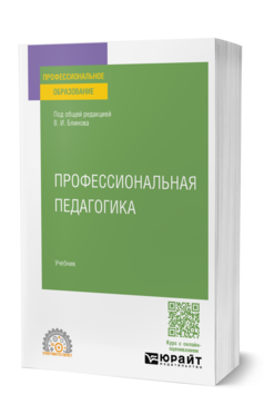 Обложка книги ПРОФЕССИОНАЛЬНАЯ ПЕДАГОГИКА В.И. Блинов [и др.]. Учебник
