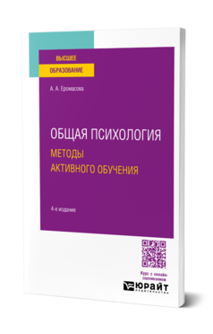 Общая психология. Методы активного обучения, купить, продажа, заказать