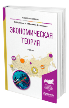 Обложка книги ЭКОНОМИЧЕСКАЯ ТЕОРИЯ Днепров М. Ю., Михайлюк О. В., Николаев В. А. Учебник