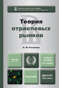 Обложка книги ТЕОРИЯ ОТРАСЛЕВЫХ РЫНКОВ Розанова Н.М. Учебное пособие для бакалавров