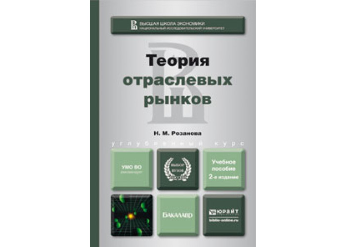 Теория отрасли. Розанова теория отраслевых рынков. Учебник.. Розанова экономика отраслевых рынков. Теория организации отраслевых рынков Авдашева. Экономика отраслевых рынков авторы.