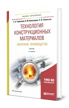 Обложка книги ТЕХНОЛОГИЯ КОНСТРУКЦИОННЫХ МАТЕРИАЛОВ. СВАРОЧНОЕ ПРОИЗВОДСТВО Черепахин А. А., Виноградов В. М., Шпунькин Н. Ф. Учебник