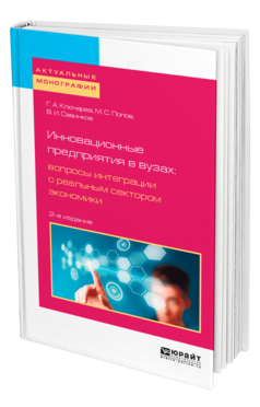 Обложка книги ИННОВАЦИОННЫЕ ПРЕДПРИЯТИЯ В ВУЗАХ: ВОПРОСЫ ИНТЕГРАЦИИ С РЕАЛЬНЫМ СЕКТОРОМ ЭКОНОМИКИ Ключарев Г. А., Попов М. С., Савинков В. И. 
