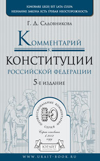 Обложка книги КОММЕНТАРИЙ К КОНСТИТУЦИИ РФ. ПОСТАТЕЙНЫЙ Садовникова Г.Д. 