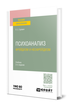 Обложка книги ПСИХОАНАЛИЗ. ФРЕЙДИЗМ И НЕОФРЕЙДИЗМ Гуревич П. С. Учебник