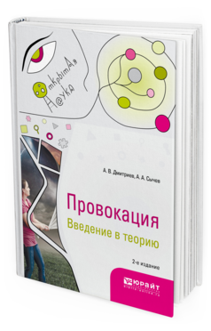 Обложка книги ПРОВОКАЦИЯ. ВВЕДЕНИЕ В ТЕОРИЮ Дмитриев А.В., Сычев А.А. Монография