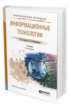 Обложка книги ИНФОРМАЦИОННЫЕ ТЕХНОЛОГИИ Советов Б.Я., Цехановский В.В. Учебник