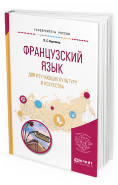 Обложка книги ФРАНЦУЗСКИЙ ЯЗЫК ДЛЯ ИЗУЧАЮЩИХ КУЛЬТУРУ И ИСКУССТВА Круговец В. С. Учебное пособие