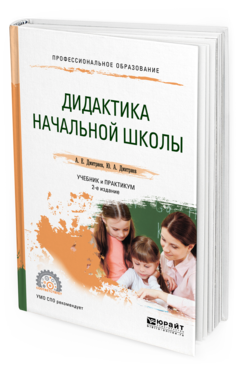 Обложка книги ДИДАКТИКА НАЧАЛЬНОЙ ШКОЛЫ Дмитриев А. Е., Дмитриев Ю. А. Учебник и практикум