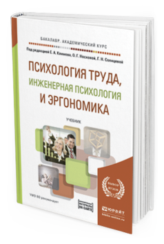 Обложка книги ПСИХОЛОГИЯ ТРУДА, ИНЖЕНЕРНАЯ ПСИХОЛОГИЯ И ЭРГОНОМИКА + CD Климов Е.А. - Отв. ред., Носкова О.Г. - Отв. ред., Солнцева Г.Н. - Отв. ред. Учебник