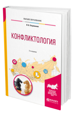 Обложка книги КОНФЛИКТОЛОГИЯ Охременко И. В. Учебное пособие
