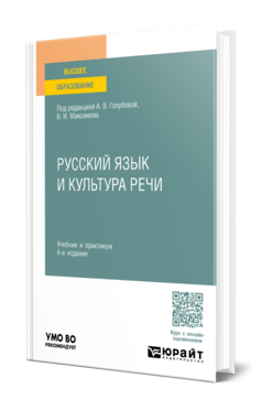 Обложка книги РУССКИЙ ЯЗЫК И КУЛЬТУРА РЕЧИ  Т. Ю. Волошинова [и др.] ; под редакцией А. В. Голубевой, В. И. Максимова. Учебник и практикум