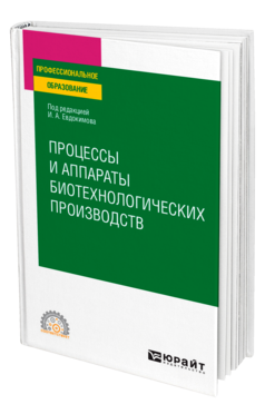 Обложка книги ПРОЦЕССЫ И АППАРАТЫ БИОТЕХНОЛОГИЧЕСКИХ ПРОИЗВОДСТВ Под ред. Евдокимова И.А. Учебное пособие