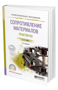 Обложка книги СОПРОТИВЛЕНИЕ МАТЕРИАЛОВ. ПРАКТИКУМ Атапин В. Г. Учебное пособие