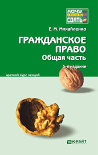 Обложка книги ГРАЖДАНСКОЕ ПРАВО. ОБЩАЯ ЧАСТЬ Михайленко Е.М. Конспект лекций