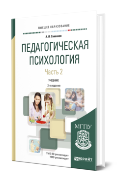 Обложка книги ПЕДАГОГИЧЕСКАЯ ПСИХОЛОГИЯ В 2 Ч. ЧАСТЬ 2 Савенков А. И. Учебник