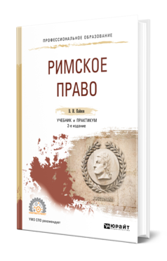 Обложка книги РИМСКОЕ ПРАВО Кайнов В. И. Учебник и практикум
