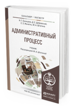 Обложка книги АДМИНИСТРАТИВНЫЙ ПРОЦЕСС Салищева Н.Г., Дубровский Д.С., Женетль С.З., Штатина М.А. - под ред. Учебник