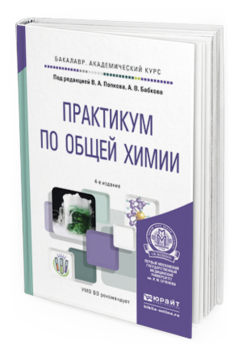 Обложка книги ПРАКТИКУМ ПО ОБЩЕЙ ХИМИИ Попков В.А. - Отв. ред., Бабков А.В. - Отв. ред. Учебное пособие