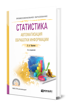Статистика. Автоматизация обработки информации, купить, продажа, заказать