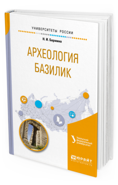 Обложка книги АРХЕОЛОГИЯ БАЗИЛИК Бармина Н.И. Учебное пособие