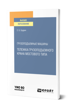 Обложка книги ГРУЗОПОДЪЕМНЫЕ МАШИНЫ: ТЕЛЕЖКА ГРУЗОПОДЪЕМНОГО КРАНА МОСТОВОГО ТИПА Будрин С. Б. Учебное пособие